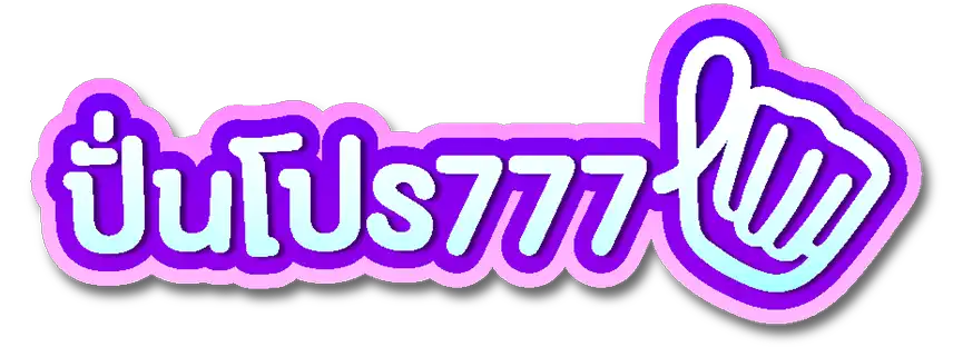 ปันโปร 777 สล็อต