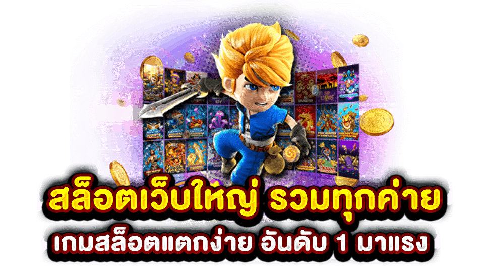 สล็อตเว็บใหญ่-รวมทุกค่าย-เกมสล็อตแตกง่าย-อันดับ-1-มาแรง