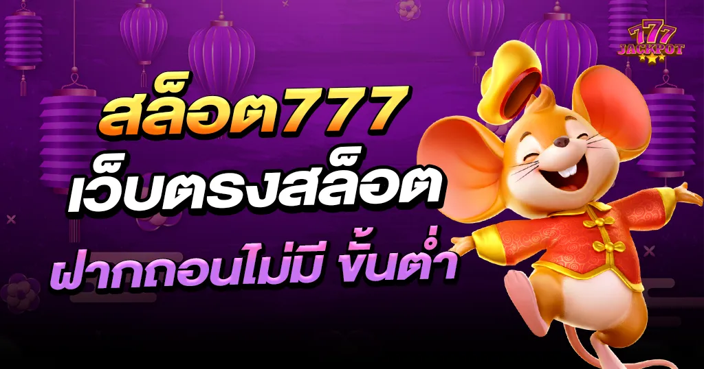 สล็อต 777 เว็บตรงวอเลท